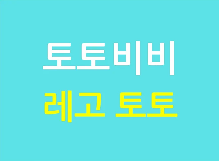 레고 토토